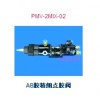 AB胶精细点胶阀  PMV-2MIX-02，精细点胶首选产品