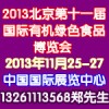 2013第十一届北京有机大米及杂粮博览会