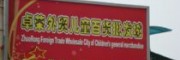 广州卓荣外贸儿童百货批发城
