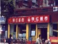 武汉市丽红超市VPN网络案例