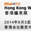 2014年香港贸发局香港国际钟表展