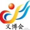 2014义乌国际小商品博览会-义博会