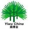 2014义乌国际森林产品博览会-森博会