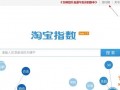 淘宝数据分析方法图文讲解