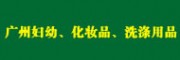 广州批发市场大全 - 妇幼、化妆品、洗涤用品市场