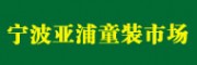 浙江省宁波亚浦童装市场