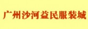 广州沙河益民服装城-是广州较大的外贸库存批发市场