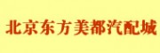 北京东方美都汽配城 北京汽车配件市场