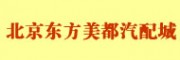 北京东方美都汽配城 北京汽车配件市场