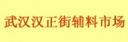 武汉汉正街辅料市场