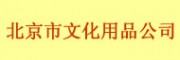 北京市文化用品公司批发交易市场（崇文区）