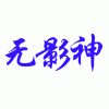 翔光宇张曼GPS招商产品先进性稳定投资首选无影神GPS