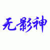 小巧而精准的GPS当数翔光宇张曼GPS