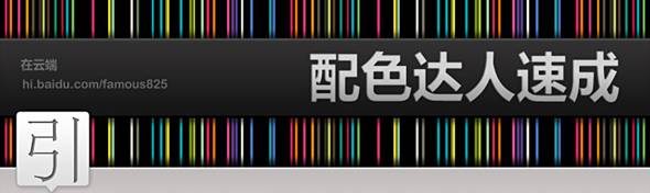 配色达人速成 配色达人速成