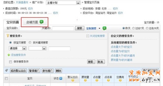 店铺推广的开通方法