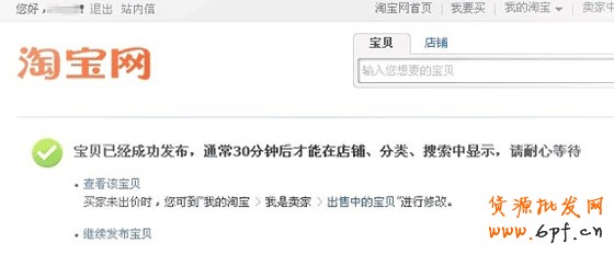 宝贝就发布成功