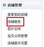 淘宝开店流程之网店装修教程1
