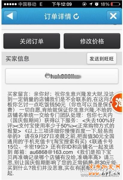 淘宝提醒卖家新骗术:备注也能敲诈钱款