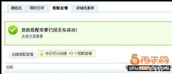 货源批发网教你利用官方工具“搭配套餐