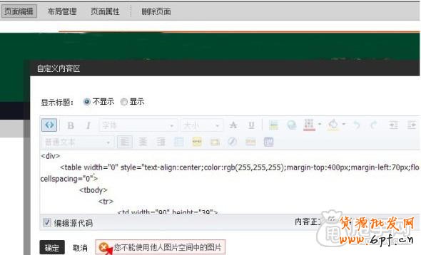 店铺装修提示：您不能使用他人图片空间的图片的解决方法1