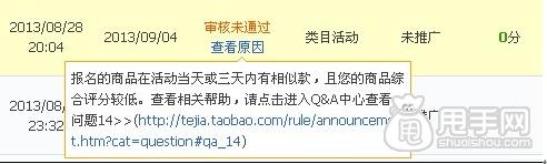 天天特价审核期间大部分人都会遇到的问题1