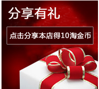 分享宝贝送淘金币