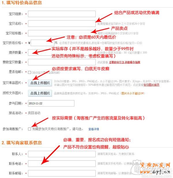 天天特价报名表的正确填写方式1
