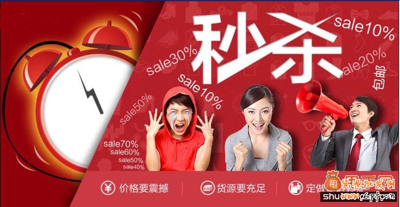 淘宝秒杀促销活动1