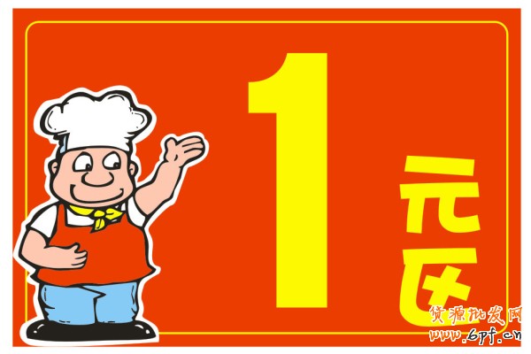 超值一元——舍小取大的促销策略