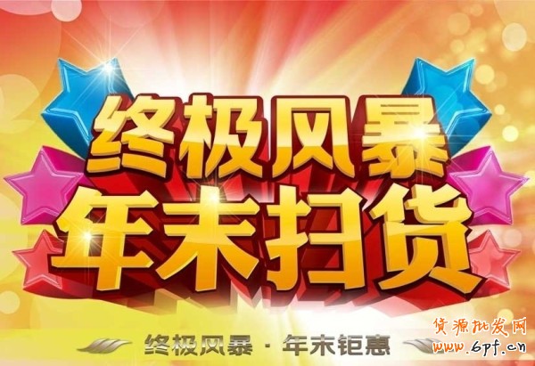 中小卖家如何抓住年尾扫货做好网店营销管理