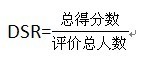 让店铺DSR飘红，让你的店铺比别人好，DSR公式介绍