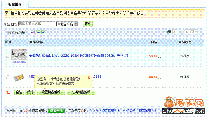 橱窗推荐如何使用设置1