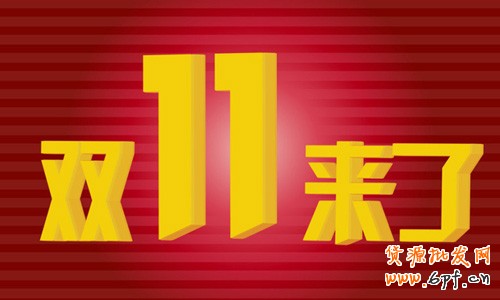 双十一专题系列：甩手掌柜教你玩转大促