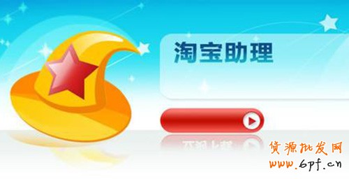 手机淘宝助理