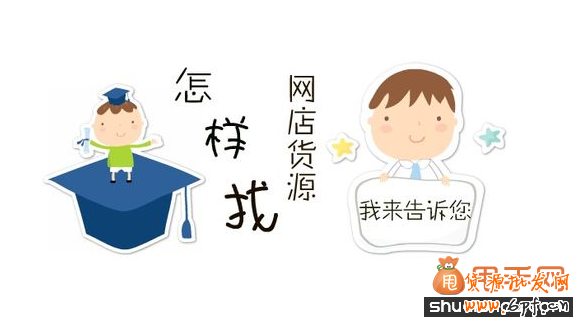 开网店怎么找货源