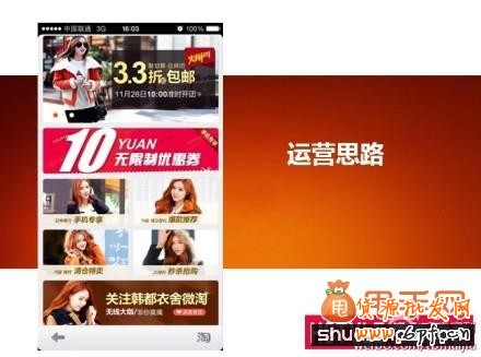 韩都衣舍是如何做好无线端运营的真实演说