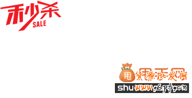 淘宝U站怎么做品牌秒杀