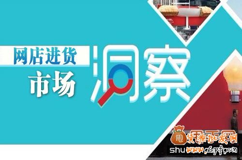 提高网店进货市场识别能力需要做好哪些基本功？ 