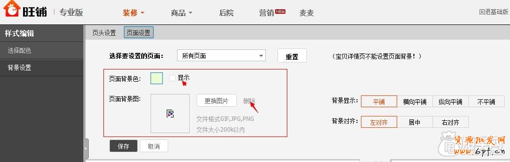 淘宝旺铺装修-页面背景如何让它固定2