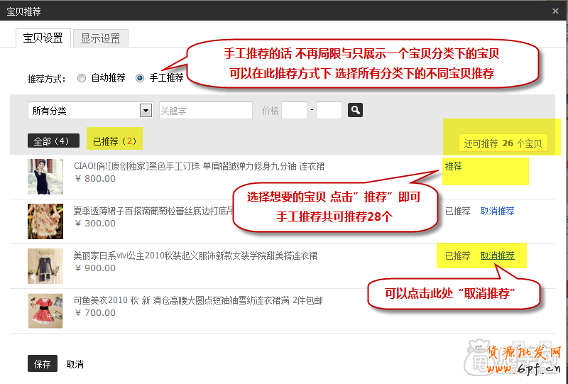 新手装修教程-宝贝推荐怎么设置？6