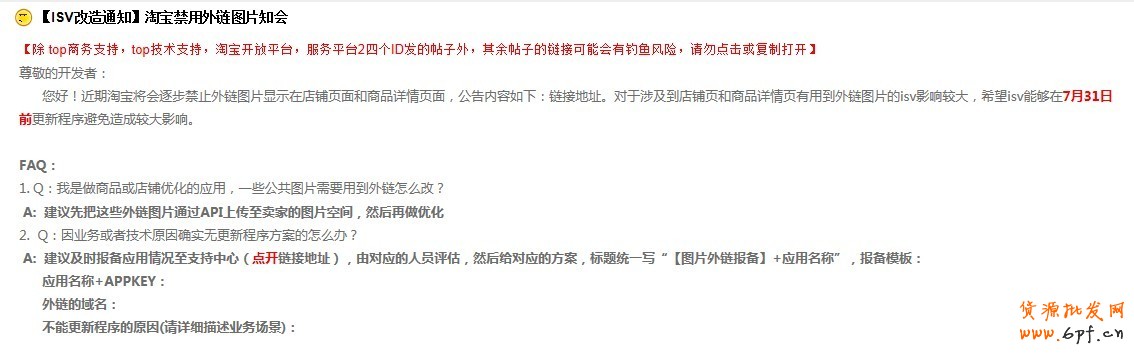 淘宝禁用外链图片再次公告:7月底外部相册图片将无法使用