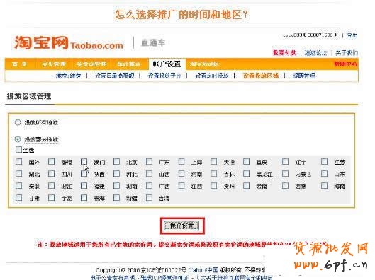 淘宝直通车操作-如何选择直通车推广地域