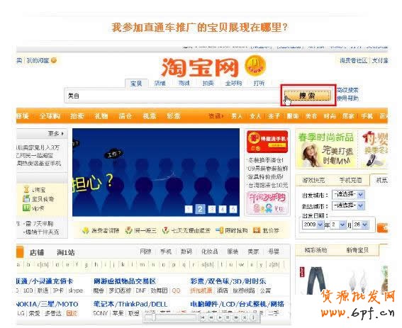 淘宝直通车ABC：直通车商品展示在哪里？