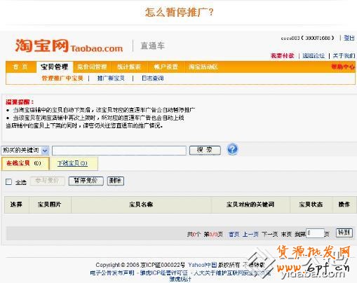 淘宝直通车操作-如何暂停直通车推广宝贝