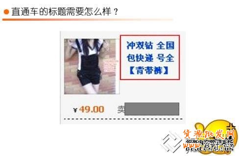 淘宝直通车技巧篇：宝贝标题该如何设置