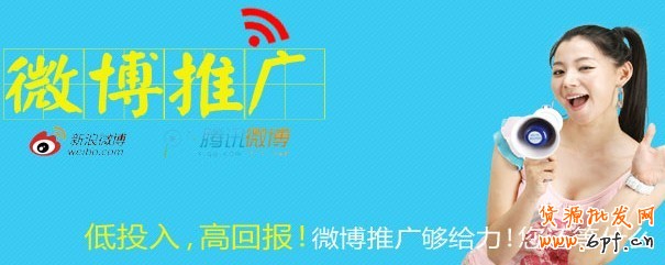 淘宝微博推广