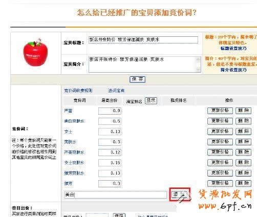 淘宝直通车操作-如何添加竞价词