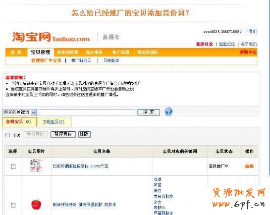 淘宝直通车操作-如何添加竞价词