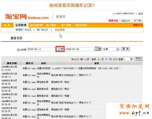 淘宝直通车操作-如何查看直通车系统记录