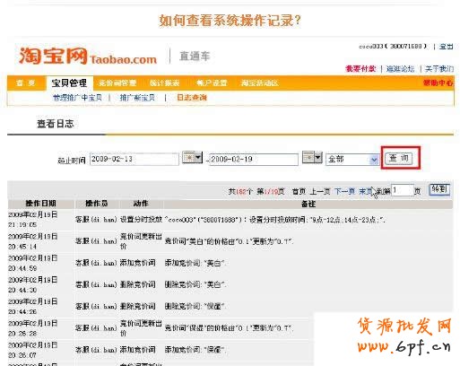 淘宝直通车操作-如何查看直通车系统记录